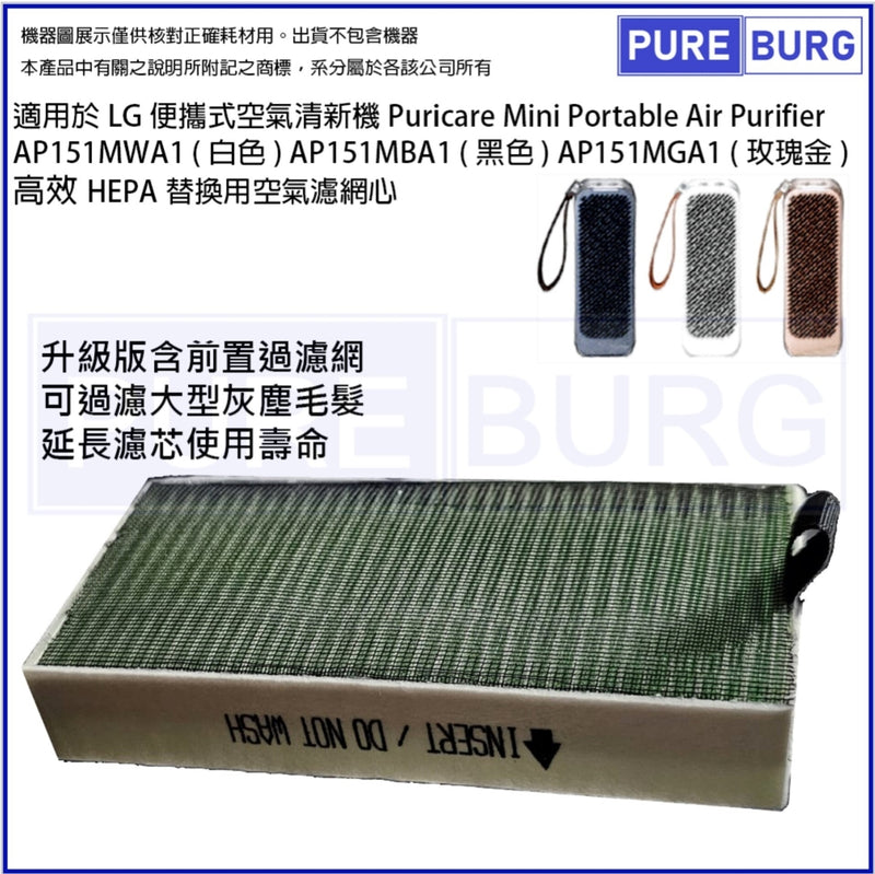 Pureburg Compatible Replacement HEPA Filter for LG Puricare Mini Air Cleaner AP151MWA1 & AP151MBA1