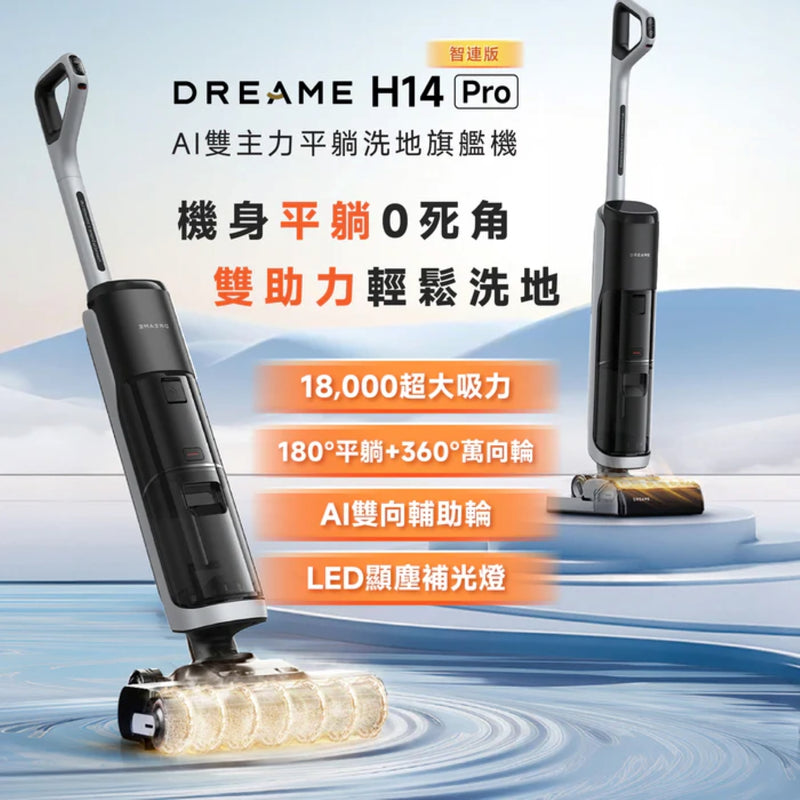 Dreame 追覓 H14 Pro 全能洗地旗艦機