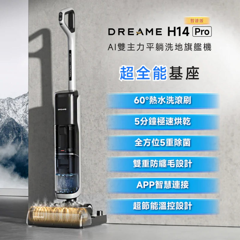 Dreame 追覓 H14 Pro 全能洗地旗艦機