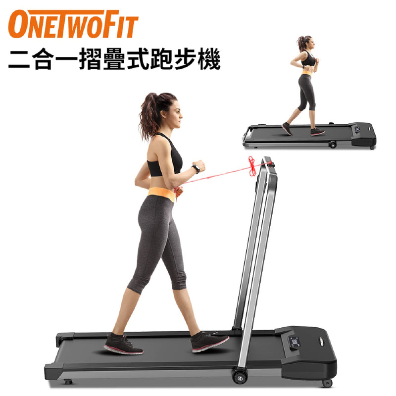 OneTwoFit OT0348-03 二合一摺疊式跑步機 健身走步機