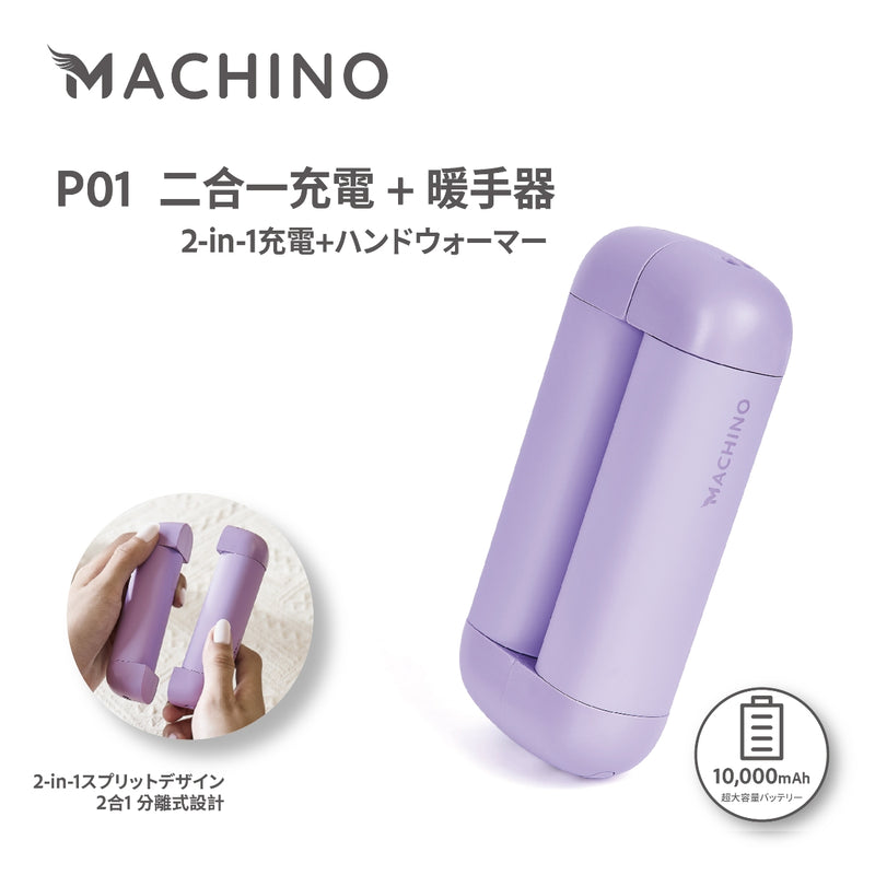 Machino P01 2 in 1 行動電源+ 暖手器