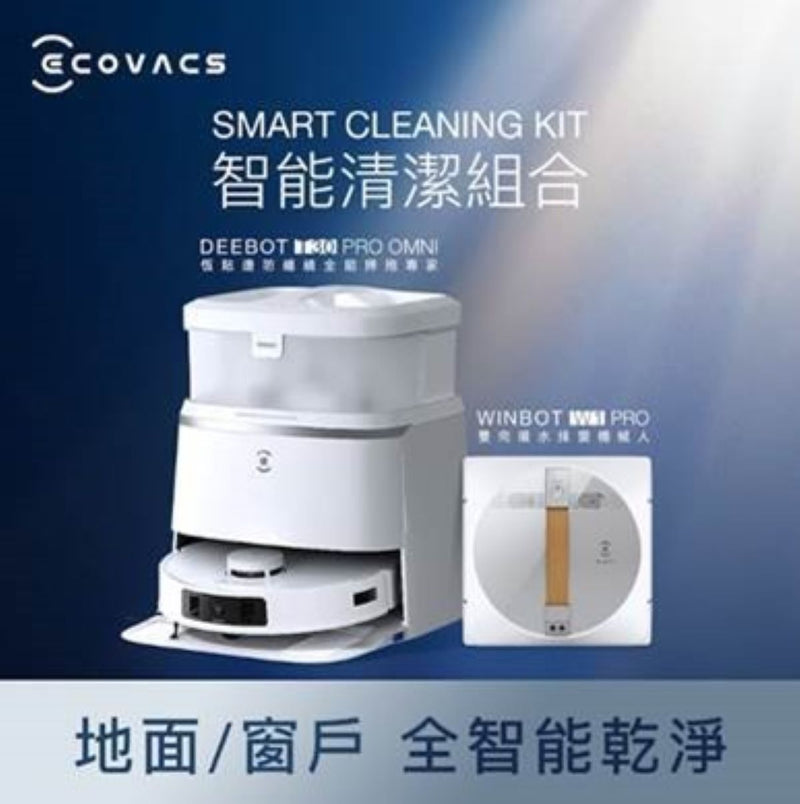 Ecovacs 科沃斯 智能清潔組合 DEEBOT T30 PRO OMNI 掃拖機械人 + WINBOTW1PRO 智能抹窗機械人