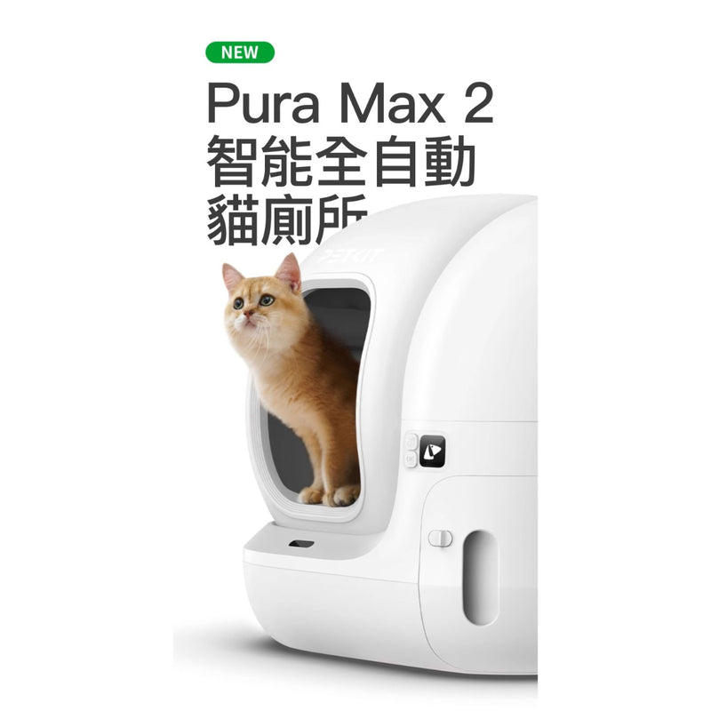 PETKIT 小佩 Pura Max 2智能除臭殺菌自動貓廁所