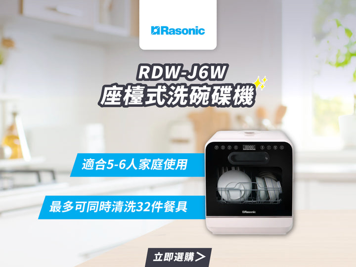 電器幫｜RASONIC 樂信牌 RDW-J6W 座檯式洗碗碟機