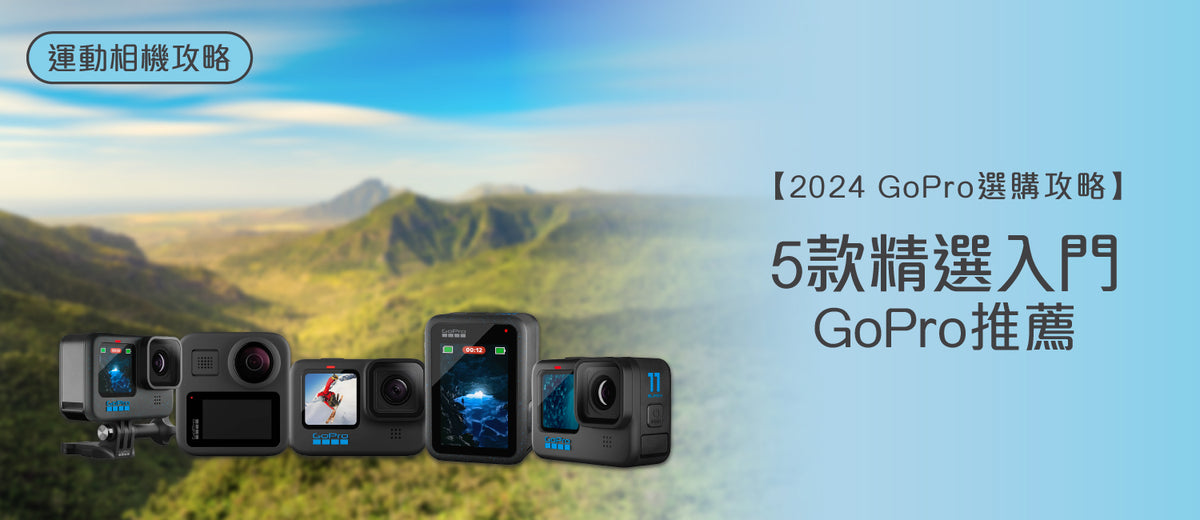 電器幫｜2024年GoPro選購指南