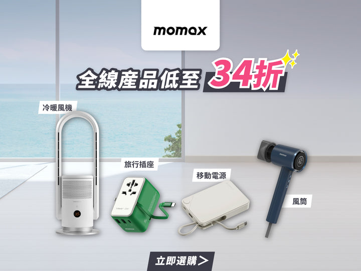 電器幫｜momax